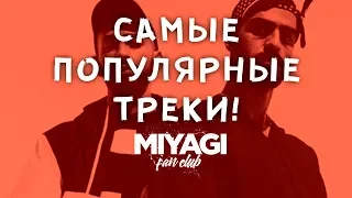 Miyagi & Эндшпиль  САМЫЕ ПОПУЛЯРНЫЕ ТРЕКИ  | Miyagi Fan Club ПОДБОРКА /Andy Panda