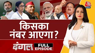 Dangal Full Episode: Seats को लेकर चुनावी दावे से मतदाताओं का रुझान बदलेगा? | BJP | Chitra Tripathi