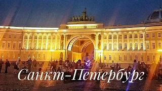 #спб уличные музыканты, ночь Питер, Дворецовая площадь, июль 2019 года