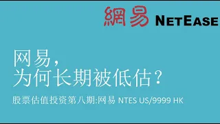 股票估值投资第八期：网易，为何长期被低估？