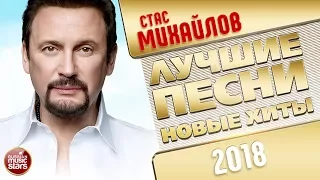 СТАС МИХАЙЛОВ ✩ НОВЫЕ И САМЫЕ ЛУЧШИЕ ПЕСНИ 2018  ✩ THE BEST OF