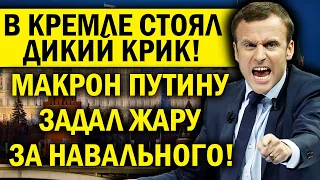 ПУТИН ОРАЛ В ТРУБКУ! МАКРОН ЗАДАЛ ЖАРУ КРЕМЛЮ ЗА НАВАЛЬНОГО!