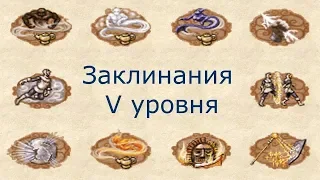 Заклинания V уровня Герои 3 (Гайд)