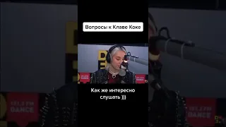 🔥 КАК ЖЕ ИНТЕРЕСНО СЛУШАТЬ ОТВЕТЫ НА ВОПРОСЫ ОТ КЛАВА КОКА 🙀#клавакока #топ #лучшая #топчик#рек