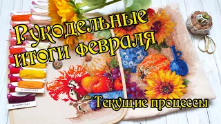 Рукодельные итоги февраля. Вышивка крестом.