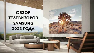 Обзор телевизоров SAMSUNG 2023 года