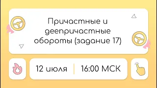 Тест-Драйв | Причастные и деепричастные обороты (задание 17) | RuFamily ЕГЭ 2024