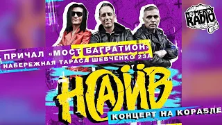 НАИВ - КОНЦЕРТ НА КОРАБЛЕ | Москва | 26 августа - ГЛАЗАМИ NOMERCY RADIO