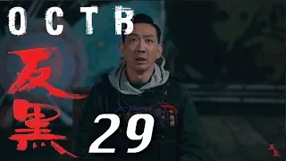 【反黑】OCTB｜29（4K 中英文字幕）（Chinese & English Subtitles）