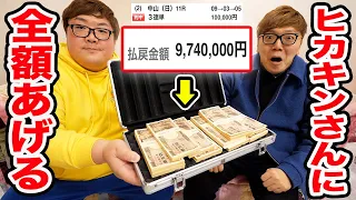 【恩返し】有馬記念で10万円賭けたら974万当たったのでヒカキンさんに全部あげてみた！