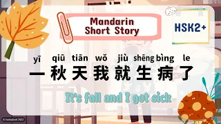 HSK2+ 一秋天我就生病了 Slow Chinese Story | Recognizing Chinese Characters | Guided Listening and Reading