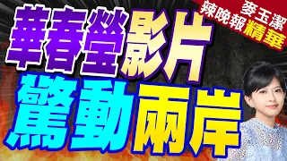 華春瑩發聲! 這幕牽動14億人 | 華春瑩影片 驚動兩岸【麥玉潔辣晚報】精華版@CtiNews