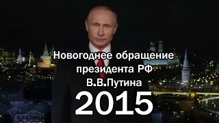 Новогоднее обращение президента РФ - В.В.Путина 2015