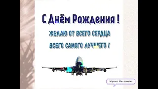 С днем рождения! //Желаю от всего сердца всего самого лучшего!