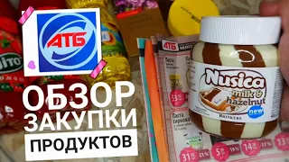 АТБ 🙋‍♂️ ОБЗОР ЗАКУПКИ ПРОДУКТОВ ‼ ЦЕНЫ СКИДКИ на ПРОДУКТЫ. АКЦИЯ ДВА ПО ЦЕНЕ ОДНОГО 🔥 NOVUS