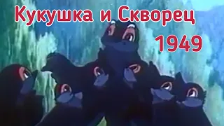 Кукушка и Скворец ( мультфильм по басне С. Михалкова) 1949 г. #советскиемультфильмы