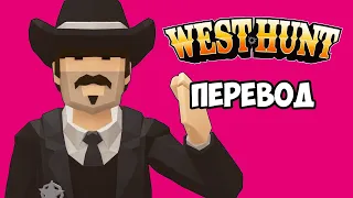 WEST HUNT Смешные моменты (перевод) 🤠 ЛУЧШИЕ ШЕРИФЫ НА ДИКОМ ЗАПАДЕ (VanossGaming)