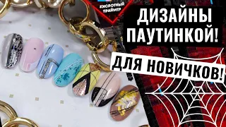 Дизайн ногтей паутинкой😍 7 классных идей🔥 Гель паутинка на ногтях🕸 Manicure Ideas 2021