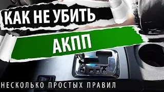 Что нельзя делать с АКПП