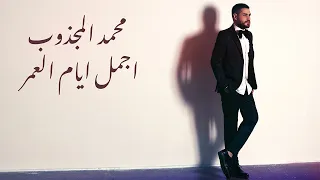 Mohamed El Majzoub - Ajmal Ayam El Omer | محمد المجذوب - أجمل أيام العمر