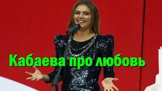 Алина Кабаева больше не скрывает свою любовь