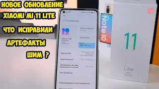 Xiaomi Mi 11 Lite обновление и исправление багов.  Что с артефактами на дисплее и ШИМ