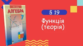 Алгебра 7 клас. Істер. § 19. Пояснення