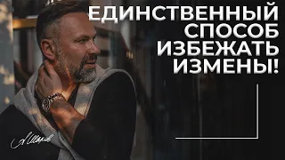 ЕДИНСТВЕННЫЙ СПОСОБ ИЗБЕЖАТЬ ИЗМЕНЫ!