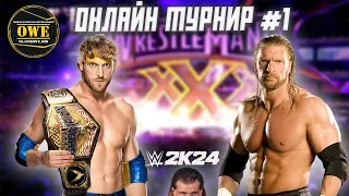 WWE 2K24 ★ Онлайн турнир OWE #1 ★ Часть 6 ★ PC