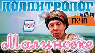 Поллитролог в Малиновке