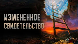 ИЗМЕНЕННОЕ СВИДЕТЕЛЬСТВО