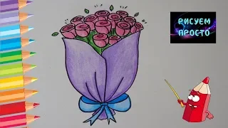 Как ОЧЕНЬ ПРОСТО нарисовать БУКЕТ РОЗ/446/As VERY SIMPLE to draw a ROSE BOUQUET