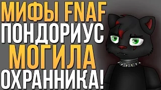 МИФЫ FNAF - ПОНДОРИУС! МОГИЛА ДЛЯ ОХРАННИКА!