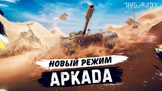 НОВЫЙ РЕЖИМ В ТАНКАХ - АРКАДА