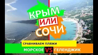 Крым или Сочи 2019 🌻 Сравниваем пляжи. Морское и Геленджик