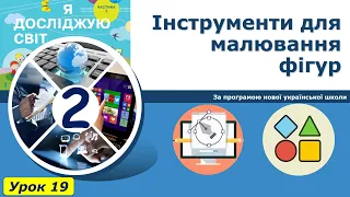 Урок №19. Інструменти для малювання фігур. | Інформатика 2 клас