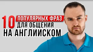 10 популярных фраз для общения на английском | Разговорный Английский язык