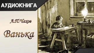 "Ванька" А.П.Чехов. Аудиокнига