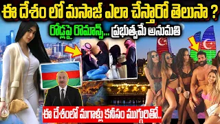 Unknown And Amazing Facts About Azerbaijan In Telugu || ఈ దేశంలో క్రూడ్ ఆయిల్ తో స్నానం చేస్తారు.||