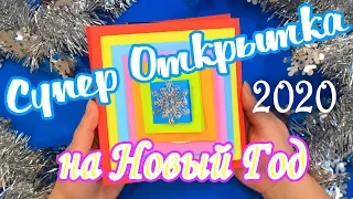 Супер Открытка - подарок к Новому году