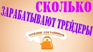 Сколько зарабатывают  трейдеры