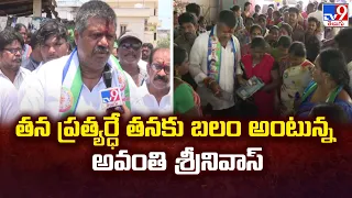 తన ప్రత్యర్ధే తనకు బలం అంటున్న అవంతి శ్రీనివాస్ | Bheemili - TV9