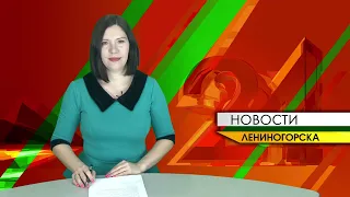 "Новости Лениногорска" от 16.12.2021