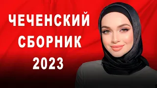 ЛУЧШИЕ ЧЕЧЕНСКИЕ ПЕСНИ! Сборник 2022- 2023 Года / The best Chechen songs