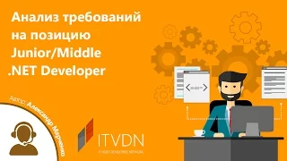 Вебинар на тему "Анализ требований на позицию Junior/Middle .NET Developer"