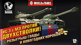 WOT Двухстволка против ИС-3 с МЗ + розыгрыш голды и ящиков!