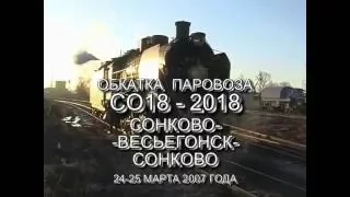 Паровоз СО18-2018