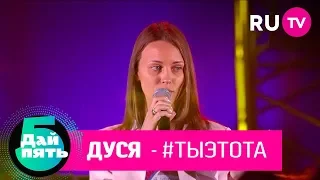 Дуся «#тыэтота»