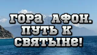 ГОРА АФОН.Путь к Святыне!