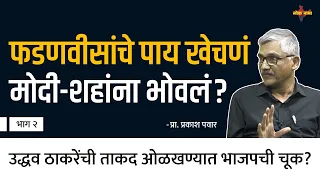 फडणवीसांना मुख्यमंत्री न केल्याने भाजपला लोकसभेला फटका? | Prakash Pawar | EP- 2/3 | Loknama